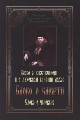 Слово о  смерти. Слово о чувственном и о духовном видении духов. Слово о человеке