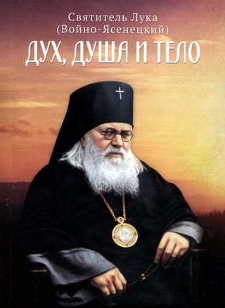 Дух, душа  и тело