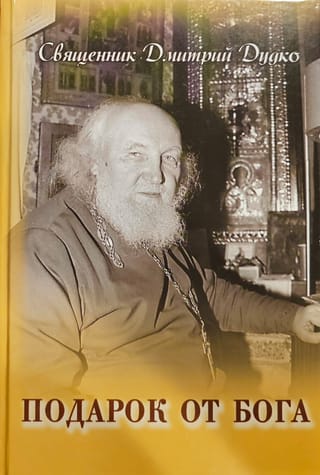 Подарок от Бога