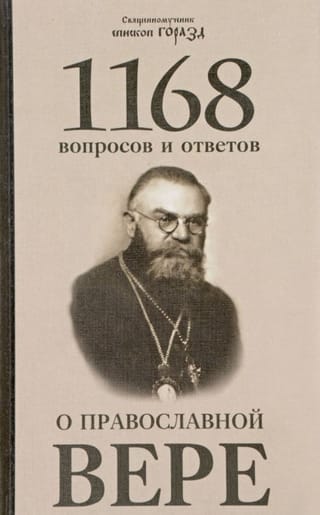 1168  вопросов и ответов о православной вере