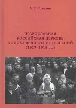 Православная  Российская Церковь в эпоху великих потрясений (1917-1918 гг.)