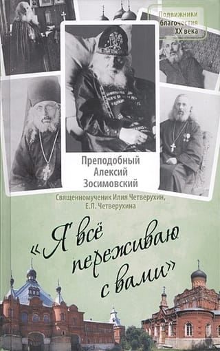 «‎Я все переживаю с  вами»‎. Житие и поучения преподобного старца Алексия Зосимовского