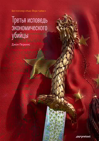 Третья  исповедь экономического убийцы