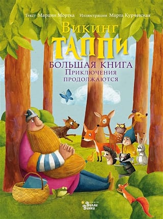 Большая  книга викинга Таппи. Приключения продолжаются