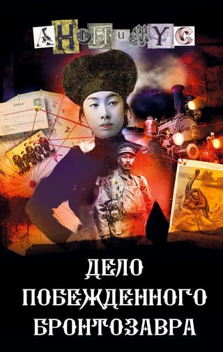 Дело побежденного  бронтозавра