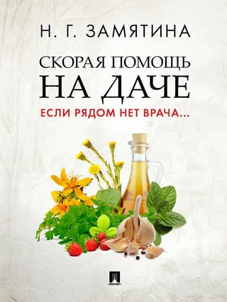 Скорая помощь на  даче. Если рядом нет врача...