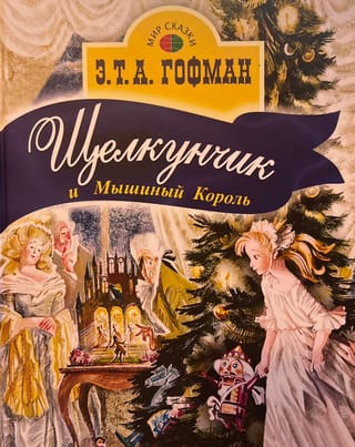 Щелкунчик  и Мышиный Король