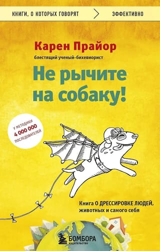 Не рычите на собаку! Книга о дрессировке людей, животных и  самого себя
