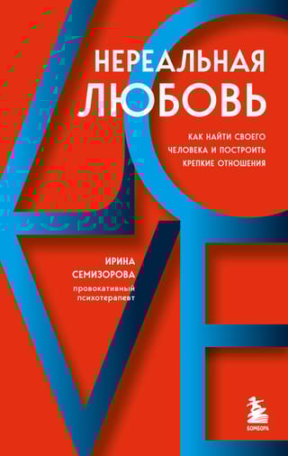 Нереальная любовь.  Как найти своего человека и построить крепкие отношения