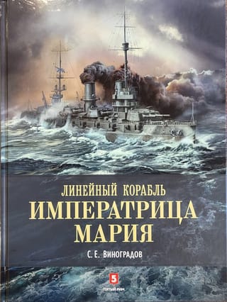 Линейный корабль «Императрица Мария»