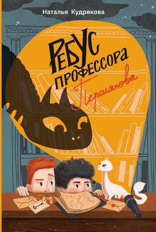 Ребус  профессора Персиянова