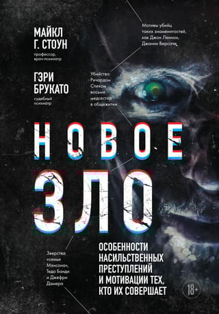 Новое зло.  Особенности насильственных преступлений и мотивации тех, кто их совершает