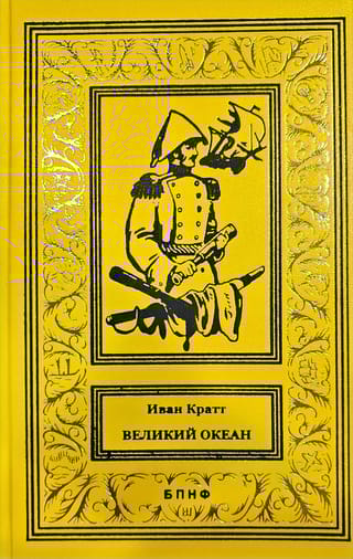 Великий океан