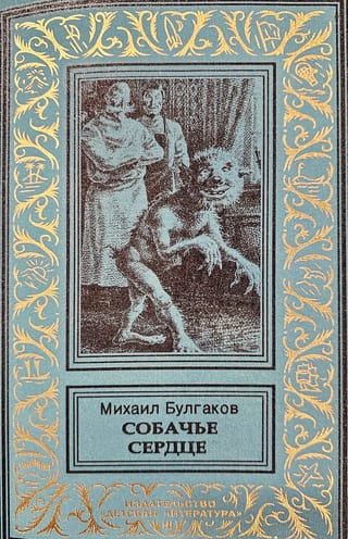 Собачье сердце