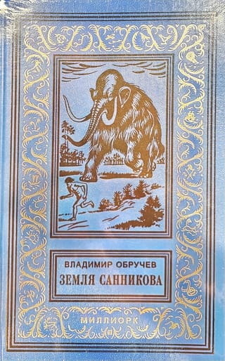 Земля Санникова
