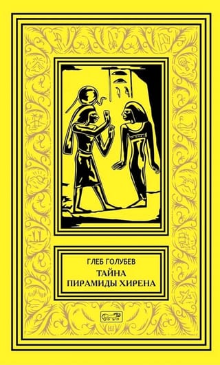 Тайна  пирамиды Хирена