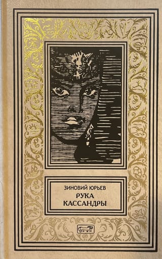 Рука  Кассандры