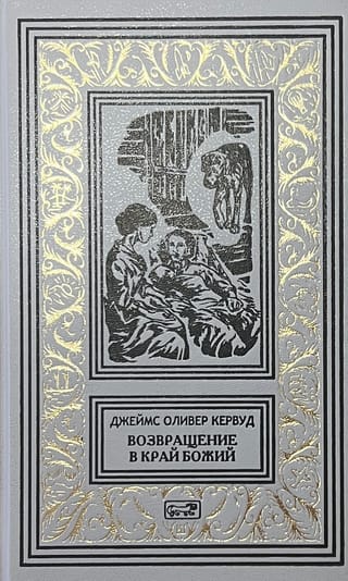 Возвращение в край Божий