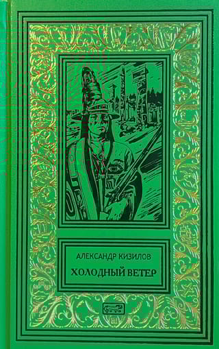 Холодный  ветер