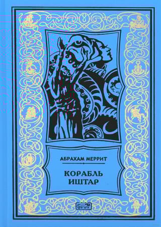 Корабль  Иштар