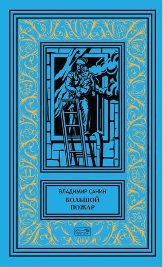 Большой  пожар