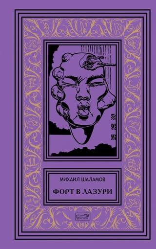 Форт в лазури.  Фантастические повести