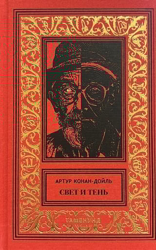 Свет  и тень