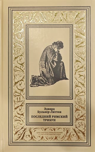 Последний Римский Трибун