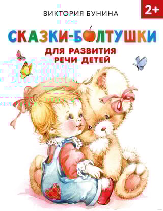 Сказки-болтушки для  развития речи детей