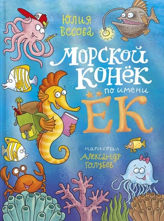 Морской  конек по имени Ёк