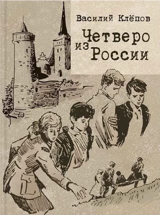 Четверо из  России