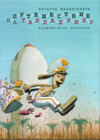 Путешествие на  Тандадрику