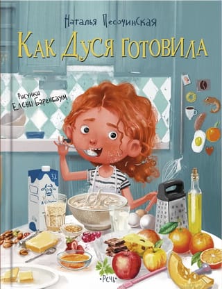 Как Дуся  готовила