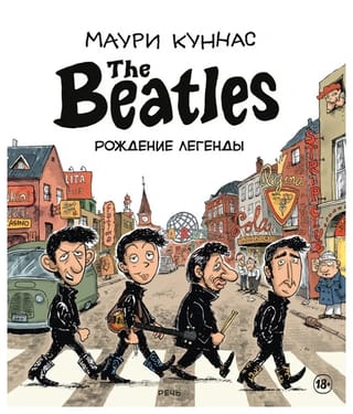 The Beatles.  Рождение легенды