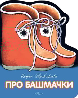 Про  башмачки
