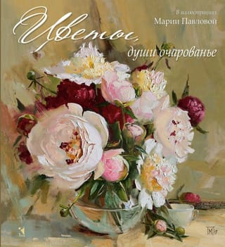 Цветы,  души очарованье. Стихи русских поэтов