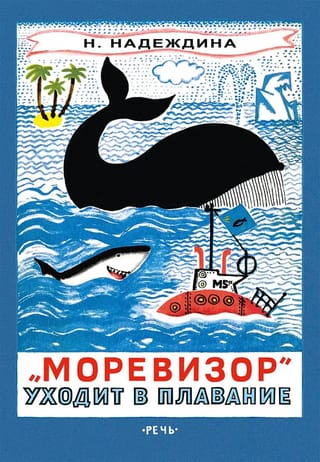 «‎Моревизор»‎ уходит  в плавание, или Путешествие в глубь океана и пяти морей экипажа загадочного  корабля «‎М-5а»‎