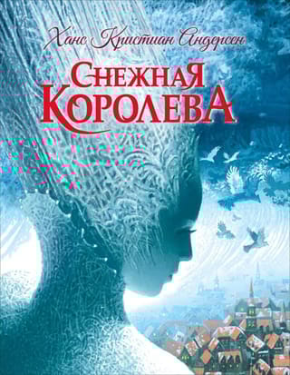 Снежная  королева