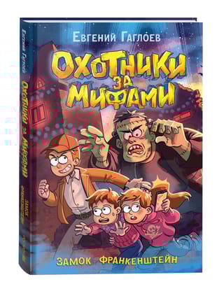 Охотники  за мифами. Книга 3. Замок Франкенштейн