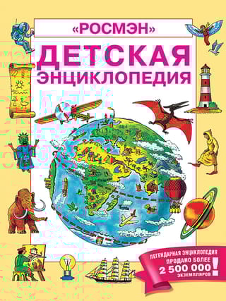 Детская  энциклопедия