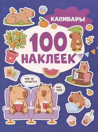 100 наклеек. Капибары 