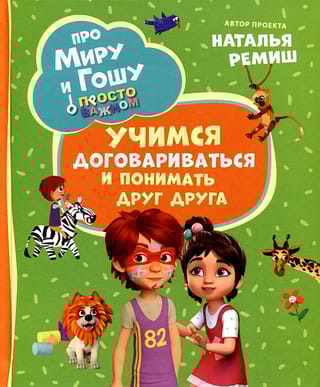 Просто о  важном. Про Миру и Гошу. Учимся договариваться и понимать друг друга
