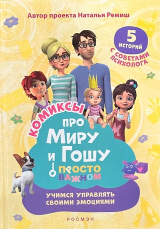 Просто о важном. Комиксы про  Миру и Гошу. Учимся управлять своими эмоциями