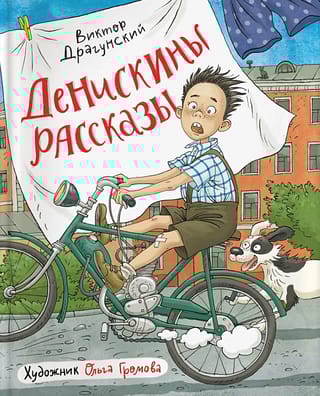 Денискины  рассказы