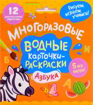 Многоразовые водные карточки-раскраски. Азбука