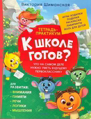 Тетрадь-практикум.  Что на самом деле нужно уметь будущему первокласснику