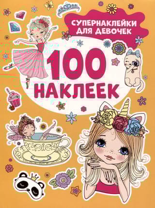 100 наклеек. Супернаклейки  для девочек 