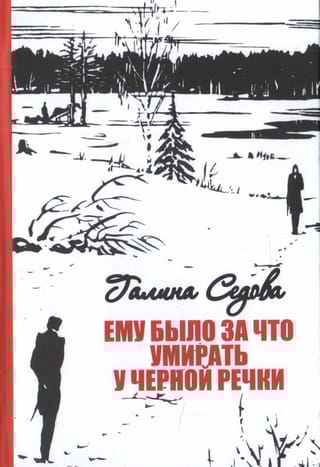 Ему  было за что умирать у Черной речки