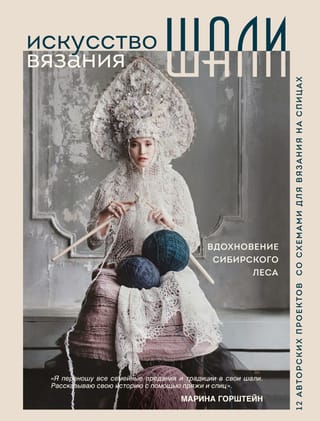 Искусство вязания  шали. Вдохновение сибирского леса. 12 авторских проектов со схемами для  вязания на спицах