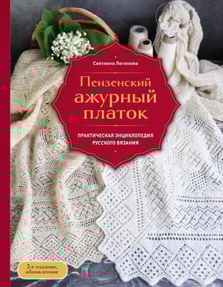 Пензенский ажурный  платок. Секреты забытого ремесла. Практическая энциклопедия русского вязания